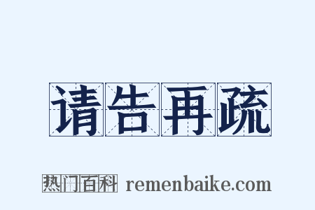 请告再疏是什么意思的图片